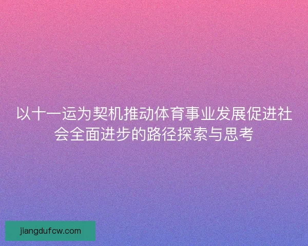 以十一运为契机推动体育事业发展促进社会全面进步的路径探索与思考