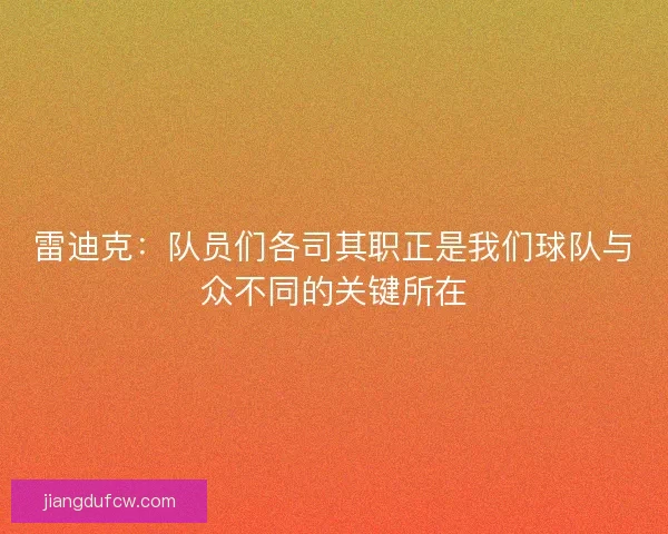 雷迪克：队员们各司其职正是我们球队与众不同的关键所在