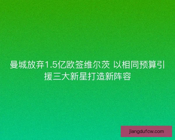 曼城放弃1.5亿欧签维尔茨 以相同预算引援三大新星打造新阵容