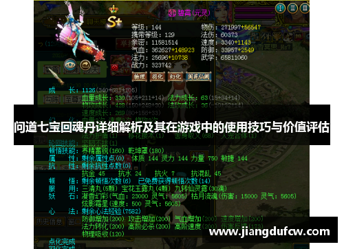 问道七宝回魂丹详细解析及其在游戏中的使用技巧与价值评估