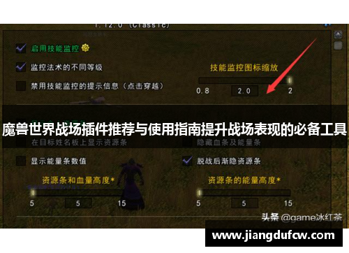 魔兽世界战场插件推荐与使用指南提升战场表现的必备工具
