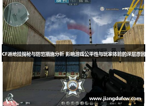 CF遁地挂揭秘与防范措施分析 影响游戏公平性与玩家体验的深层原因