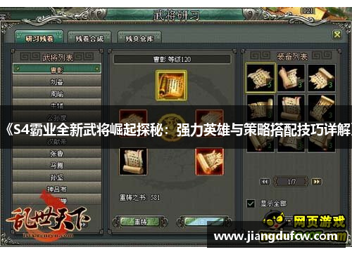 《S4霸业全新武将崛起探秘：强力英雄与策略搭配技巧详解》