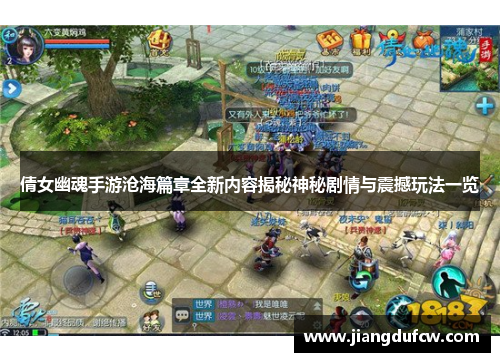 倩女幽魂手游沧海篇章全新内容揭秘神秘剧情与震撼玩法一览