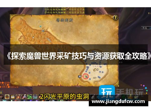 《探索魔兽世界采矿技巧与资源获取全攻略》