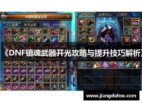 《DNF镇魂武器开光攻略与提升技巧解析》