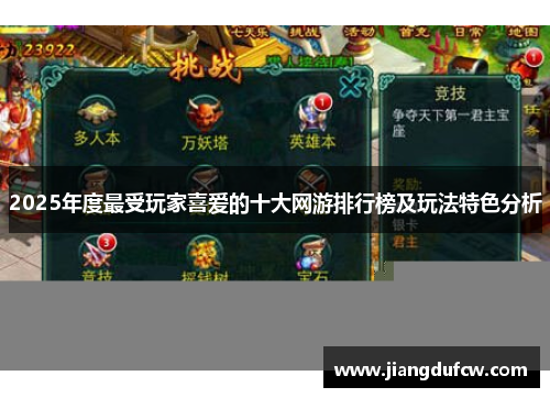 2025年度最受玩家喜爱的十大网游排行榜及玩法特色分析