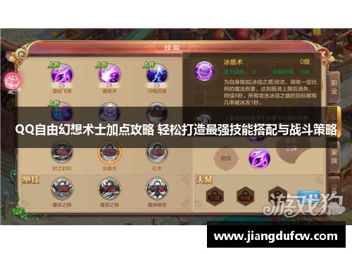 QQ自由幻想术士加点攻略 轻松打造最强技能搭配与战斗策略