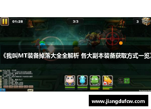 《我叫MT装备掉落大全全解析 各大副本装备获取方式一览》