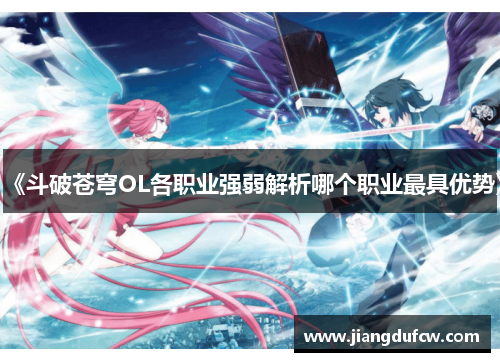 《斗破苍穹OL各职业强弱解析哪个职业最具优势》