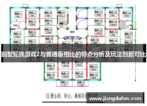 别墅轮换游戏2与普通版相比的特点分析及玩法创新对比