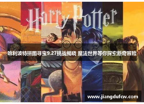 哈利波特拼图寻宝9.27挑战揭晓 魔法世界等你探索新奇冒险