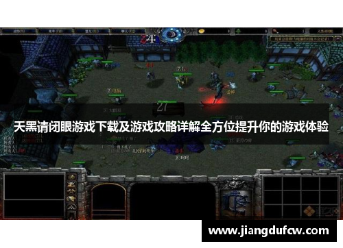 天黑请闭眼游戏下载及游戏攻略详解全方位提升你的游戏体验