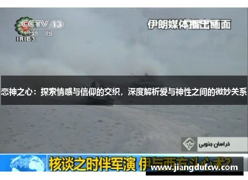 恋神之心：探索情感与信仰的交织，深度解析爱与神性之间的微妙关系