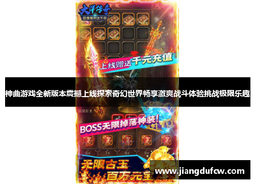 神曲游戏全新版本震撼上线探索奇幻世界畅享激爽战斗体验挑战极限乐趣