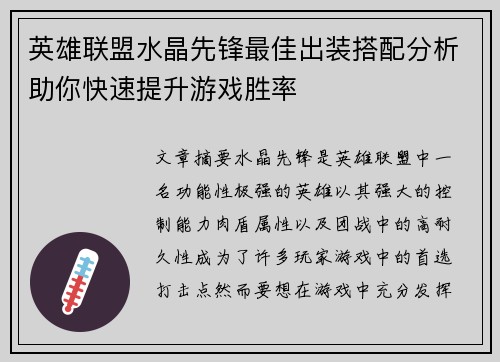 英雄联盟水晶先锋最佳出装搭配分析助你快速提升游戏胜率