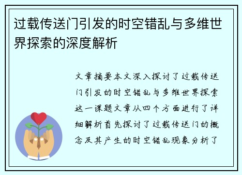 过载传送门引发的时空错乱与多维世界探索的深度解析