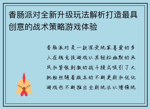 香肠派对全新升级玩法解析打造最具创意的战术策略游戏体验