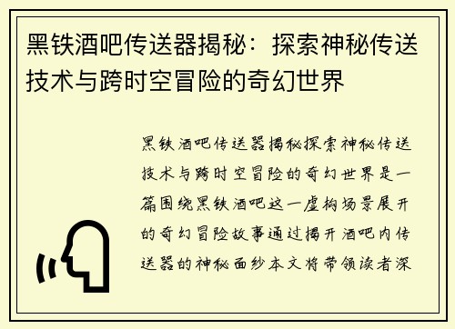 黑铁酒吧传送器揭秘：探索神秘传送技术与跨时空冒险的奇幻世界