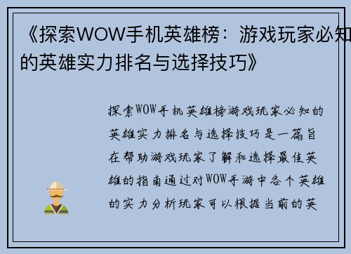 《探索WOW手机英雄榜：游戏玩家必知的英雄实力排名与选择技巧》