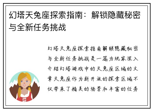 幻塔天兔座探索指南：解锁隐藏秘密与全新任务挑战