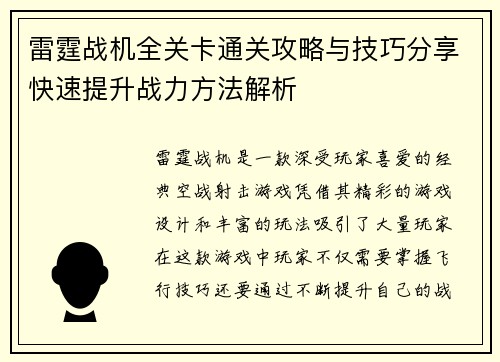 雷霆战机全关卡通关攻略与技巧分享快速提升战力方法解析