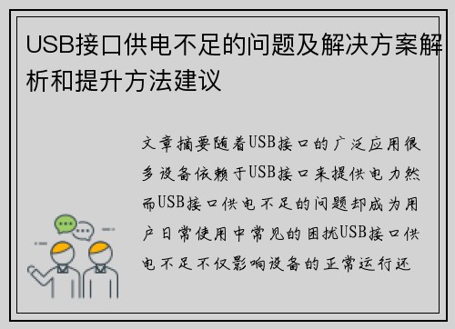 USB接口供电不足的问题及解决方案解析和提升方法建议