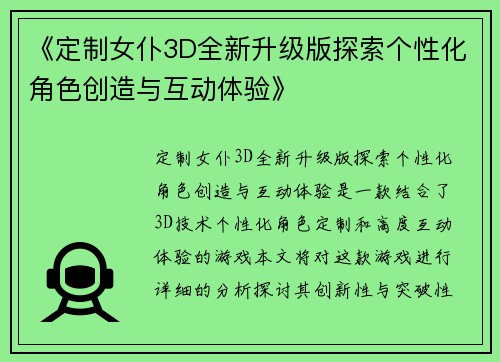 《定制女仆3D全新升级版探索个性化角色创造与互动体验》