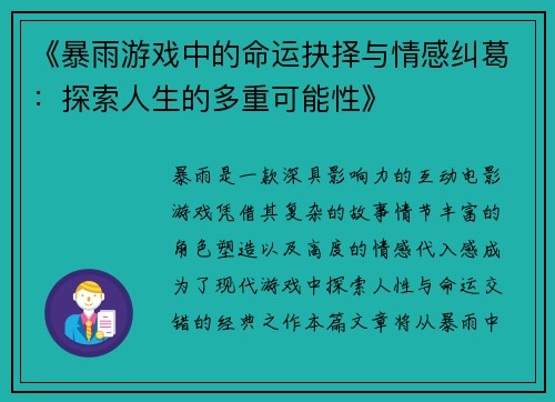 《暴雨游戏中的命运抉择与情感纠葛：探索人生的多重可能性》