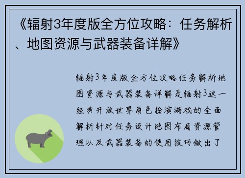 《辐射3年度版全方位攻略：任务解析、地图资源与武器装备详解》