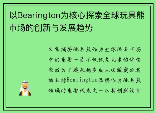 以Bearington为核心探索全球玩具熊市场的创新与发展趋势