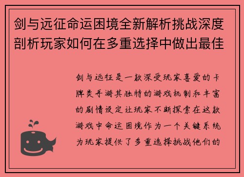 剑与远征命运困境全新解析挑战深度剖析玩家如何在多重选择中做出最佳决策