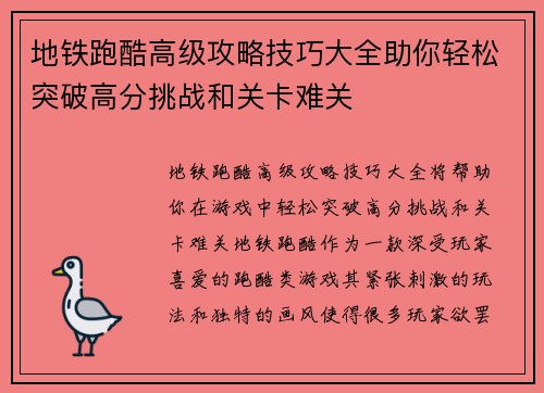 地铁跑酷高级攻略技巧大全助你轻松突破高分挑战和关卡难关