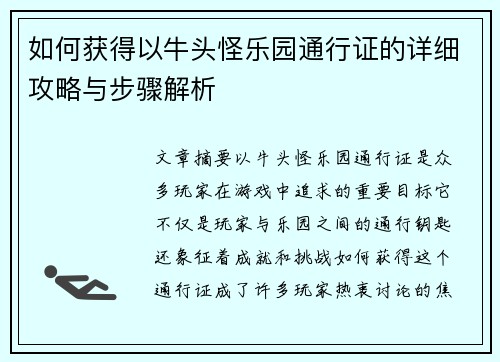 如何获得以牛头怪乐园通行证的详细攻略与步骤解析