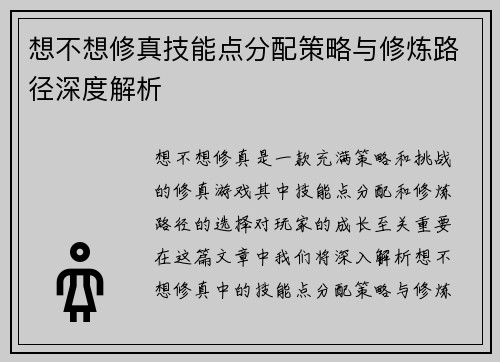 想不想修真技能点分配策略与修炼路径深度解析