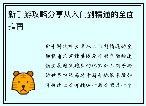 新手游攻略分享从入门到精通的全面指南
