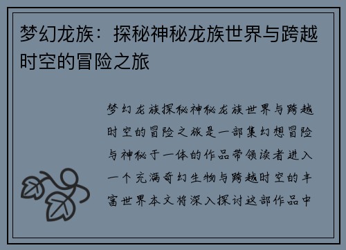 梦幻龙族：探秘神秘龙族世界与跨越时空的冒险之旅