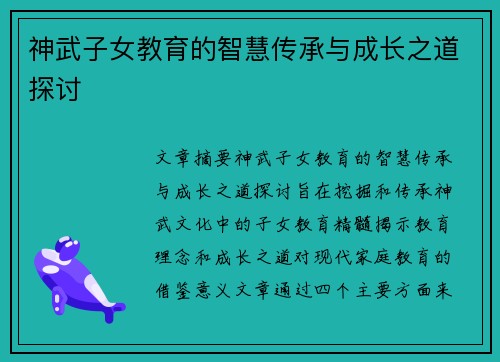 神武子女教育的智慧传承与成长之道探讨