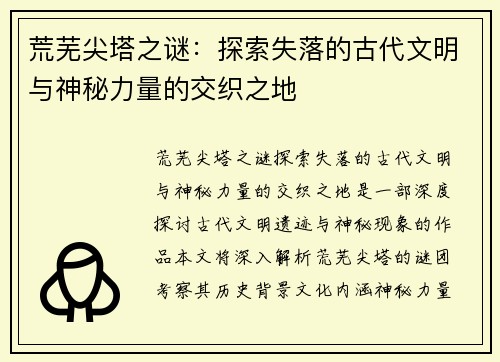 荒芜尖塔之谜：探索失落的古代文明与神秘力量的交织之地