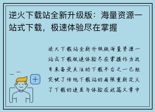 逆火下载站全新升级版：海量资源一站式下载，极速体验尽在掌握