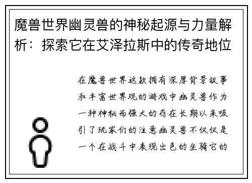 魔兽世界幽灵兽的神秘起源与力量解析：探索它在艾泽拉斯中的传奇地位