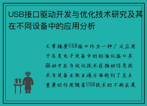 USB接口驱动开发与优化技术研究及其在不同设备中的应用分析