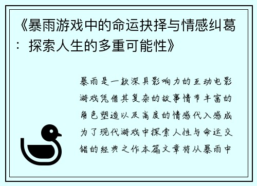 《暴雨游戏中的命运抉择与情感纠葛：探索人生的多重可能性》