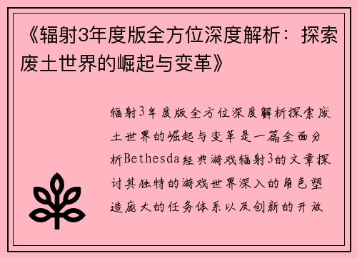 《辐射3年度版全方位深度解析：探索废土世界的崛起与变革》