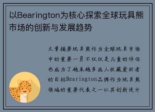 以Bearington为核心探索全球玩具熊市场的创新与发展趋势