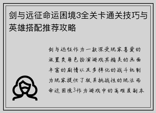 剑与远征命运困境3全关卡通关技巧与英雄搭配推荐攻略