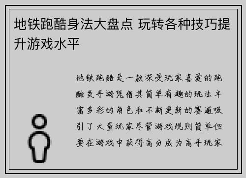 地铁跑酷身法大盘点 玩转各种技巧提升游戏水平
