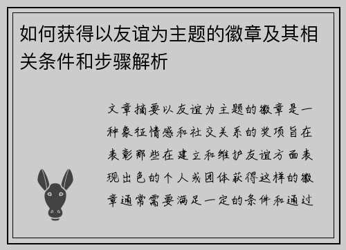 如何获得以友谊为主题的徽章及其相关条件和步骤解析