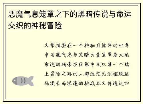 恶魔气息笼罩之下的黑暗传说与命运交织的神秘冒险