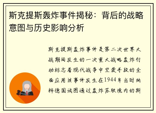 斯克提斯轰炸事件揭秘：背后的战略意图与历史影响分析